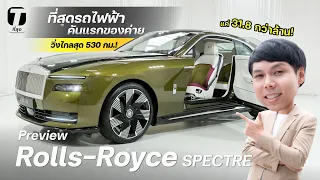 ไม่แพง? ที่สุดรถไฟฟ้าคันแรกของ Rolls-Royce SPECTRE เงียบสุด! วิ่งไกลสุด 530 กม.! - [ที่สุด]