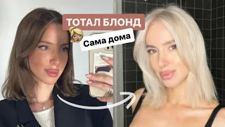 СДЕЛАЛА ТОТАЛ БЛОНД САМОСТОЯТЕЛЬНО 💕 КАК ОСВЕТЛИТЬ ВОЛОСЫ 👆🏽