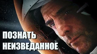 Познать Неизведанное [2016] Русский Трейлер