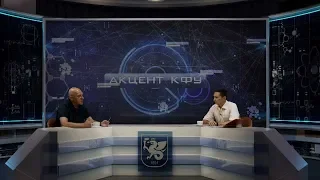 Акцент КФУ  Юрий Алаев & Олег Бодров