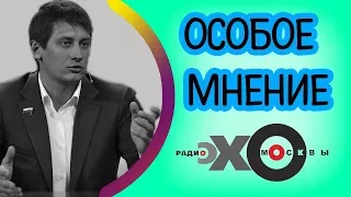 💼 Дмитрий Гудков | радио Эхо Москвы | Особое мнение | 28 августа 2017