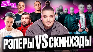 РЭПЕРЫ VS. СКИНХЕДЫ. МУЗЫКА ПОКОЛЕНИЙ // СУБКУЛЬТУРА