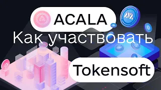 Tokensoft как участвовать в сейле. Обзор платформы, инструкция участия на ACALA