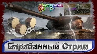 Барабанный стрим T57 Хевик & 50 100 | Стрим запись соло рандом | #Wot StreamTV