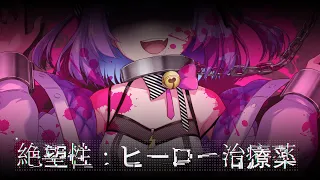 【ボイチェンで】絶望性：ヒーロー治療薬 / 日ノ森あんず【歌ってみた】