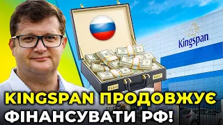 «Вийшли» з ринку рф, але насправді ЗАЛИШИЛИСЬ / АР'ЄВ про махінацію Kingspan