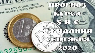 Прогноз курса доллара и евро: ожидания сентября 2020