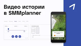 Создание видео историй в SMMplanner