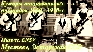 Музыканты Муствеэ 1960 - 1970-х годов