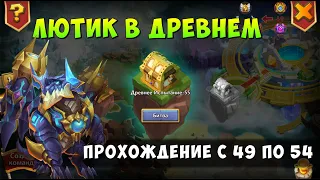 ЛЮТИК В ДРЕВНЕМ ИСПЫТАНИИ  с 49  по 54, НЕМНОЖКО ПРОКАЧАЛСЯ, Битва Замков, Castle Clash