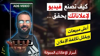 مواصفات الفيديو الاعلاني لتحقيق أعلى مبيعات | 7 أسرار لفيديو اعلاني ناجح