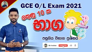 2021 O/L Maths Past Paper Explaining in Sinhala - Bhaga | Grade 10 & 11 | 2021 සාමාන්‍යපෙළ ගණිතය භාග