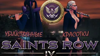 УБИЙСТВЕННЫЕ КРАСОТКИ / Saints Row IV