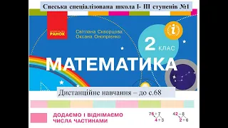 Додаємо  і віднімаємо числа частинами - до с. 68. Математкиа, 2 клас. Дистанційне навчання.