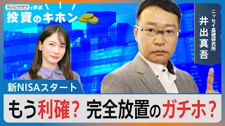 【Bizスクエアで学ぶ 投資のキホン＃16】株価上昇 利確すべき？完全放置のガチホ？新NISAどうする？