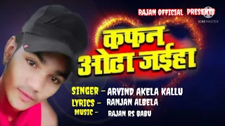 कफन ओदा जईह _ Kafan Odha Jaiha _ Full Audio _ Arvind Akela Kallu _ Bhojpuri Sad Song