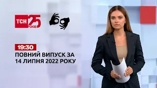 Новини України та світу | Випуск ТСН.19:30 за 14 липня 2022 року (жестовою мовою)