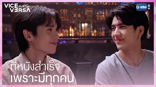 ขอบคุณทุกคนที่ทำให้หนังเรื่องนี้เกิดขึ้น | Vice Versa รักสลับโลก