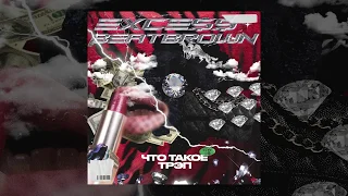 EXCE$$, BEATBROWN - ЧТО ТАКОЕ ТРЭП | Official Audio