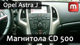 Магнитола CD500 Opel Astra J