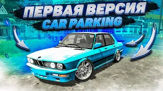 Я В ШОКЕ! СКАЧАЛ ПЕРВУЮ ВЕРСИЮ Car parking multiplayer УДАЛЕННЫЕ МАШИНЫ!