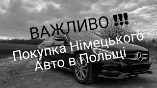 ВАЖЛИВО ! Покупка Німецького авто в Польщі. Що потрібно знати щоб уникнути проблем.