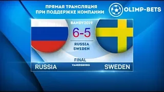 RUSSIA team World champion bandy. All goals of the final RUSSIA - SWEDEN  - 6:5