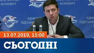 Сьогодні - повний випуск за 13 липня 2019, 15:00