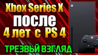 Xbox Series X после PS4. Трезвый взгляд. Минусы и плюсы.