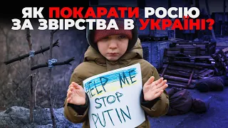 Воєнні злочини росії: чи покарають винних?