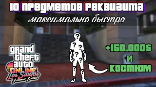 ВСЕ 10 ПРЕДМЕТОВ РЕКВИЗИТА В GTA Online (быстро & понятно) + почему не спавнится машина