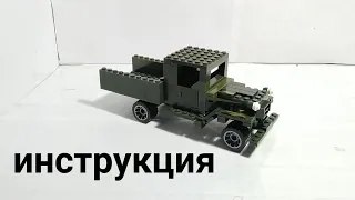 инструкция на советский грузовик полуторка из лего