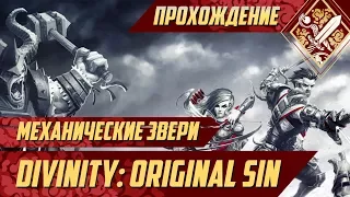 Механические звери - Divinity Original Sin #47