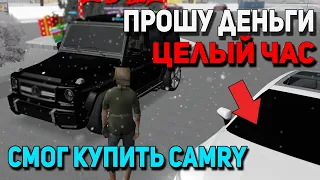 ЦЕЛЫЙ ЧАС ПРОШУ ДЕНЬГИ! КУПИЛ КАМРИ GTA SAMP