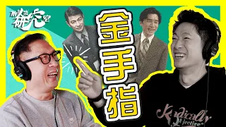 ［金手指］梁朝偉同莊文強開YouTube❓｜Ming仔向金像導演請教storytelling｜我唔會輸畀同一個人「Twice」嘅出處｜#不正常人類研究室