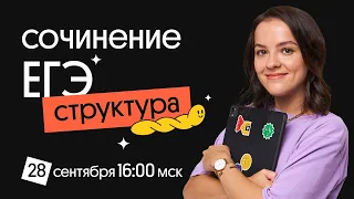 СТРУКТУРА СОЧИНЕНИЯ ЕГЭ ПО РУССКОМУ ЯЗЫКУ