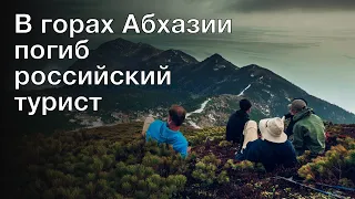 В горах Абхазии погиб российский турист