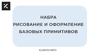 Набра. Рисование и оформление базовых примитивов.