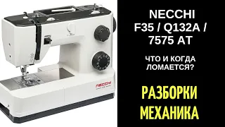 Что и когда ломается в машинах НЕЧЧИНЕККИNECCHI F35  Q132A  7575 AT