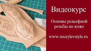 Видеоурок Основы резьбы по коже для начинающих www.muzylevstyle.ru
