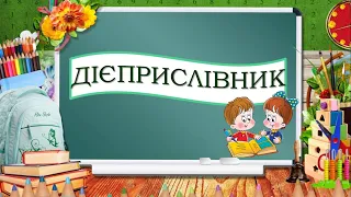 Дієприслівник як особлива форма дієслова