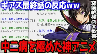 【大歓喜】コードギアス最終話に対する"あの"スレ民たちの反応がヤバすぎた件ｗｗ【祭り】