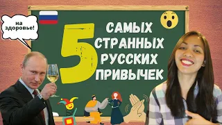 5 самых странных русских привычек | Вся правда о русских привычках | Иностранка говорит по-русски