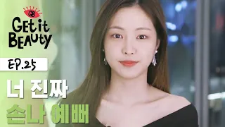 Naeun shows her very own beauty tips to get more beatuiful [Get it Beauty Moment] EP.25