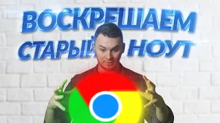 Chrome OS Flex | Операционка для слабого ноутбука? | Как установить?