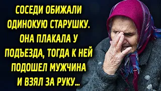 Соседи задевали одинокую старушку. Она грустила у подъезда, тогда к ней подошел мужчина…