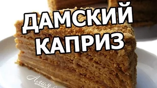 Торт дамский каприз. Простой рецепт!