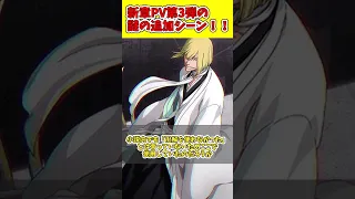 千年血戦篇PV第3弾で判明した謎の追加シーン！？　#shorts #bleach #ゆっくり解説