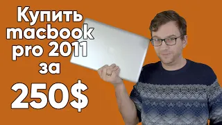 Как купить Apple Macbook Pro 2011 года за 250 доллларов?