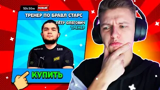 КУПИЛ СЕБЕ ТРЕНЕРА ПО БРАВЛ СТАРС😱